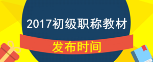 2017年初級會(huì)計(jì)職稱考試教材什么時(shí)候公布