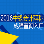 2016年中級會計師成績查詢?nèi)肟? width=