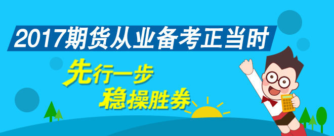 2017年期貨從業(yè)資格考試輔導課程