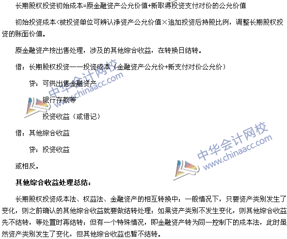 中級會計職稱《中級會計實(shí)務(wù)》長期股權(quán)投資轉(zhuǎn)換的會計分錄處理