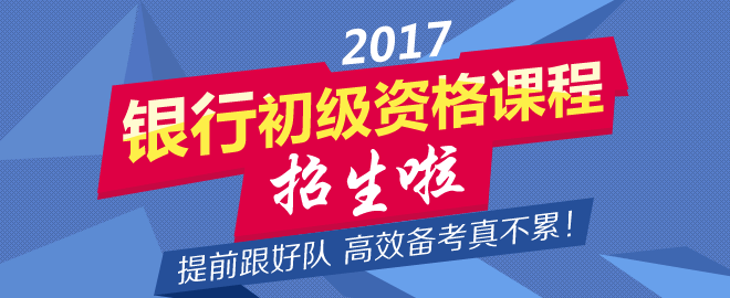 正保會計網(wǎng)校2017年銀行初級資格考試輔導(dǎo)招生方案