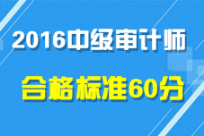 2016年中級審計師考試合格標(biāo)準(zhǔn)為60分