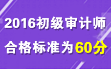 2016年初級審計(jì)師考試合格標(biāo)準(zhǔn)為60分