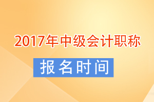 2017年度中級(jí)會(huì)計(jì)師考試報(bào)名時(shí)間