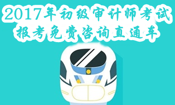 2017年高級(jí)會(huì)計(jì)師考試免費(fèi)咨詢(xún)直通車(chē)