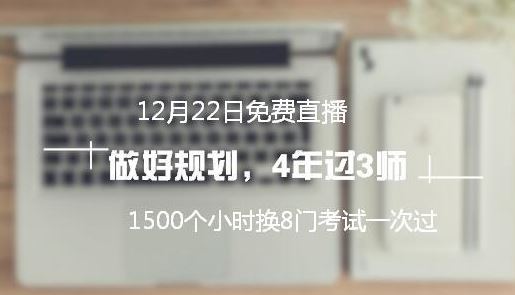 免費直播：高分學員教你做規(guī)劃 四年拿下中級/注會/稅務師