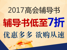 正保會計網(wǎng)校的高級會計師“夢想成真”系列輔導(dǎo)書好嗎？