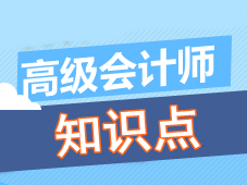 高級會計師知識點問答：貝塔系數(shù)的計算公式是什么