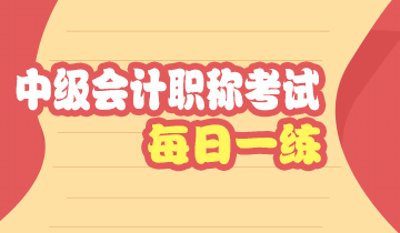 中級會計職稱《中級會計實務(wù)》每日一練：業(yè)務(wù)活動成本（1.18）