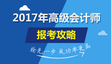 2017年高級會(huì)計(jì)師考試報(bào)名時(shí)間