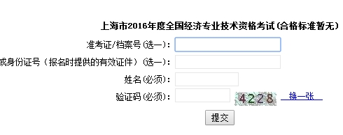 上海2016年經(jīng)濟師考試成績查詢