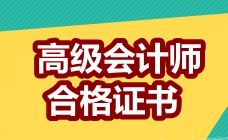 四川成都領(lǐng)取2016年高級會計師成績合格證通知