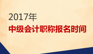 2017中級會計報名時間是什么時候