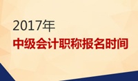 河南2017年中級會計職稱報名時間