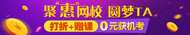 2016稅務(wù)師購課優(yōu)惠活動(dòng)