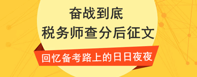 2016年稅務(wù)師查分后征文：兩次通過(guò)稅務(wù)師全科考試，越努力越幸運(yùn)