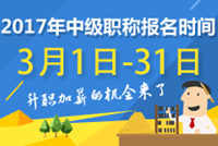 關(guān)于2017年會計中級職稱報名條件 你知道多少