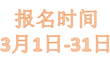 報名時間3月1日-31日