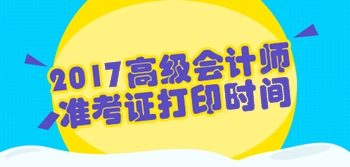 2017年高級會計(jì)師準(zhǔn)考證打印時間