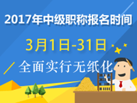 會(huì)計(jì)中級(jí)報(bào)名時(shí)間2017年3月1日-3月31日