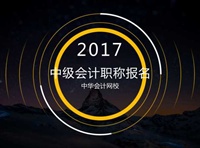 2017年會計(jì)中級職稱報名時間3月1日起 你準(zhǔn)備好報名了嗎