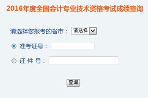 2016年中級(jí)會(huì)計(jì)師成績(jī)查詢(xún)?nèi)肟? width=