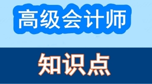 2017年高級會計師考試預習：知識點思維導圖匯總