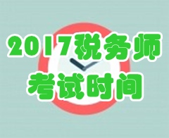 2017年稅務(wù)師考試時間已公布 你卻忙著集五福