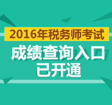 2016年稅務師考試成績查詢入口