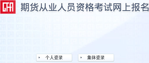 2017年第一次期貨從業(yè)資格考試報(bào)名入口