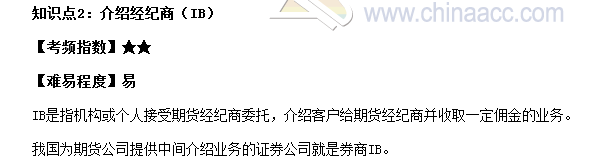 2017期貨從業(yè)《期貨基礎(chǔ)知識》高頻考點(diǎn)：介紹經(jīng)紀(jì)商（IB）