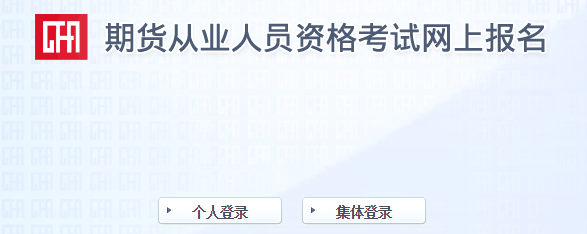 2017年3月期貨從業(yè)資格考試報名入口