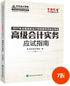 2017高會(huì)輔導(dǎo)書：高級(jí)會(huì)計(jì)實(shí)務(wù)應(yīng)試指南 良師益友指點(diǎn)迷津