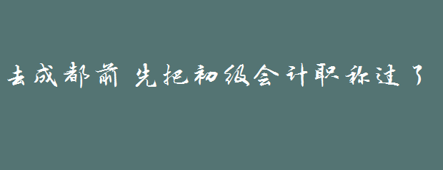 因為一首歌，戀上一座城