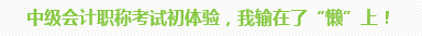 學(xué)員訪談：5歲寶媽的12年會(huì)計(jì)路 只要現(xiàn)在開(kāi)始就不晚