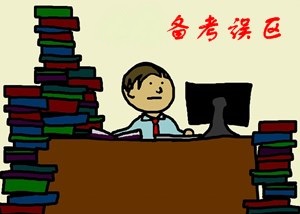 2017年資產(chǎn)評估師備考拉開帷幕 別因這些誤區(qū)害了你