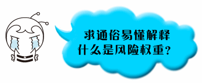 銀行業(yè)初級(jí)職業(yè)資格《個(gè)人貸款》問答：什么是風(fēng)險(xiǎn)權(quán)重