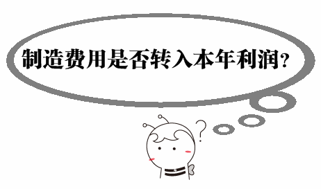 中級審計師《審計專業(yè)相關(guān)知識》問答：制造費用是否轉(zhuǎn)入本年利潤