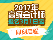 2017年高級會計(jì)師考試報(bào)名常見問題