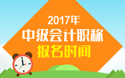 快來(lái)查看一下2017年會(huì)計(jì)中級(jí)職稱報(bào)名時(shí)間吧