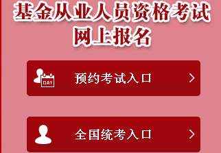 2017年基金從業(yè)資格考試報名入口