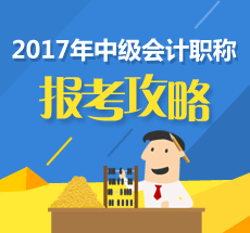 遼寧2017年中級會計職稱考試收費標(biāo)準(zhǔn)為每人每科56元