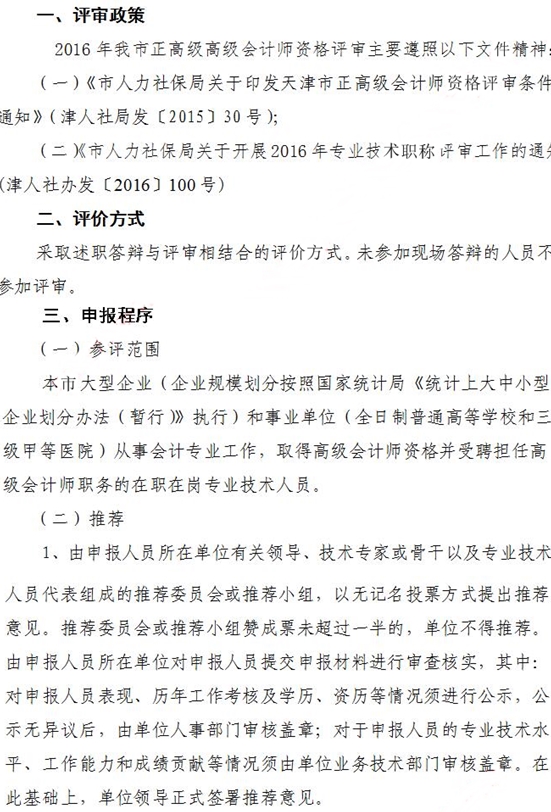 天津正高級會計(jì)師評審政策通知