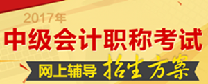 南充市2017年中級(jí)會(huì)計(jì)職稱(chēng)培訓(xùn)輔導(dǎo)班火爆熱招中