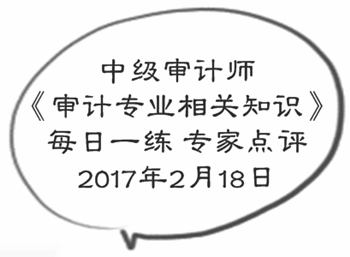 中級(jí)審計(jì)師《審計(jì)專業(yè)相關(guān)知識(shí)》每日一練專家點(diǎn)評(píng)