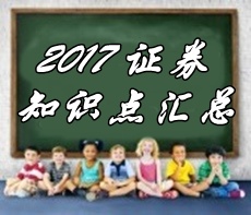 2017證券從業(yè)《金融市場基礎(chǔ)知識》知識點(diǎn)匯總