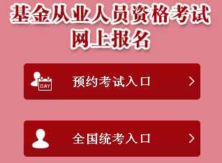 2018年3月基金從業(yè)資格考試報(bào)名入口已開(kāi)通