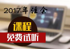 2017年注會(huì)新課免費(fèi)試聽