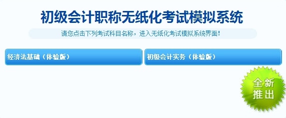 無紙化考試模擬系統(tǒng) 初級會計職稱模擬試題應有盡有