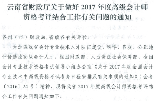 2017年云南高級(jí)會(huì)計(jì)師資格考評(píng)結(jié)合工作有關(guān)問題通知